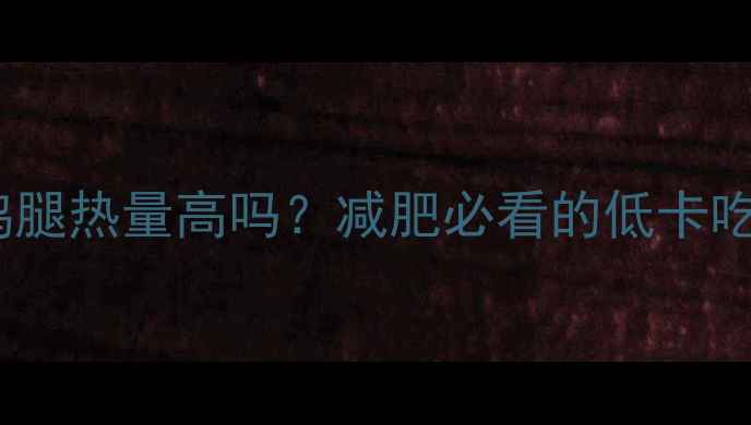 图片 麦当劳炸鸡腿热量高吗？减肥必看的低卡吃法与热量1