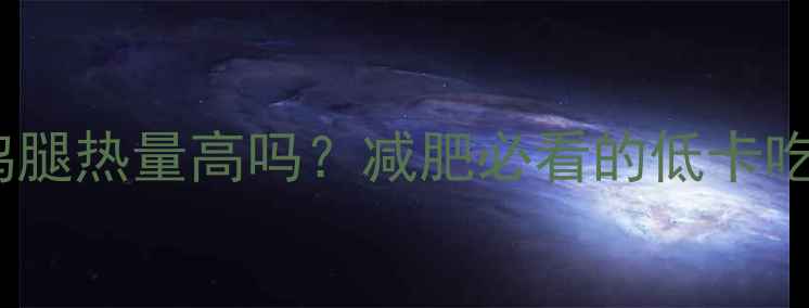 图片 麦当劳炸鸡腿热量高吗？减肥必看的低卡吃法与热量2