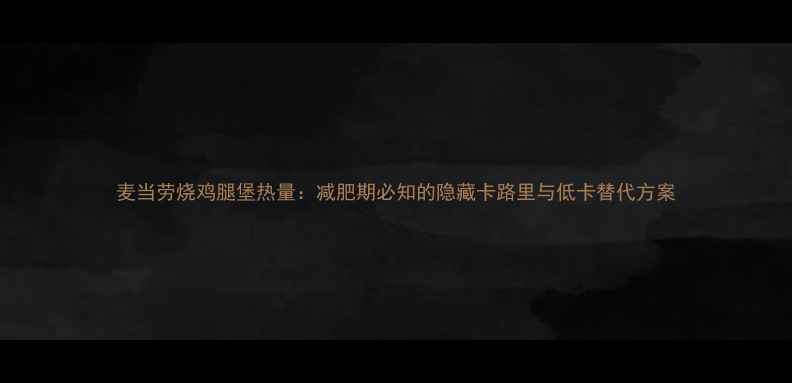 图片 麦当劳烧鸡腿堡热量：减肥期必知的隐藏卡路里与低卡替代方案