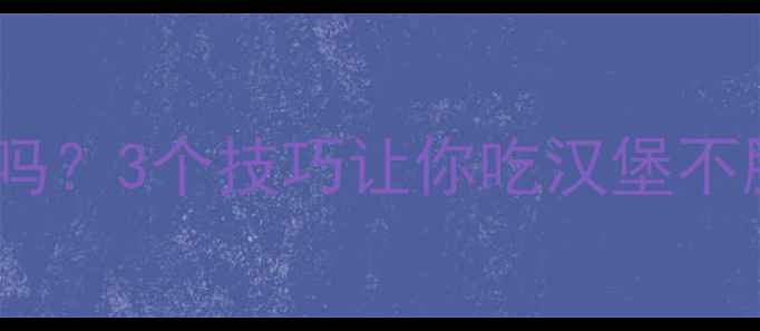 图片 麦当劳牛柳汉堡减肥期可以吃吗？3个技巧让你吃汉堡不胖，热量大（附营养师建议）1