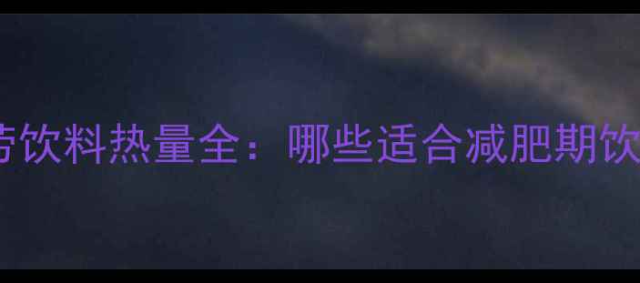 图片 麦当劳饮料热量全：哪些适合减肥期饮用？1