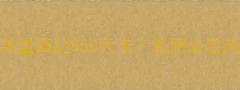 图片 麦当劳香芋派热量高达550大卡！减肥必看热量与替代方案