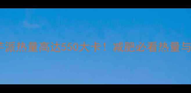 图片 麦当劳香芋派热量高达550大卡！减肥必看热量与替代方案2