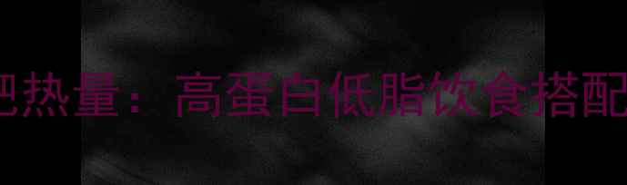 图片 麦当劳鸡腿肉减肥热量：高蛋白低脂饮食搭配技巧与避坑指南2