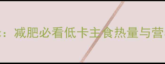 图片 麦片VS玉米：减肥必看低卡主食热量与营养搭配指南