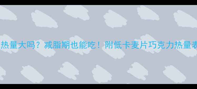 图片 麦片巧克力热量大吗？减脂期也能吃！附低卡麦片巧克力热量表+3种吃法1
