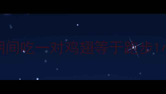 图片 麦辣鸡翅热量：减肥期间吃一对鸡翅等于跑步1小时？附健康替代方案