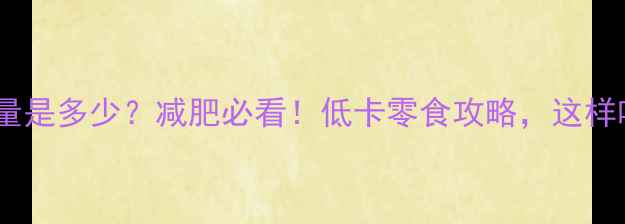 图片 麻圆热量是多少？减肥必看！低卡零食攻略，这样吃不胖2