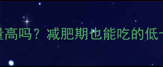 图片 麻婆豆腐热量高吗？减肥期也能吃的低卡做法与营养