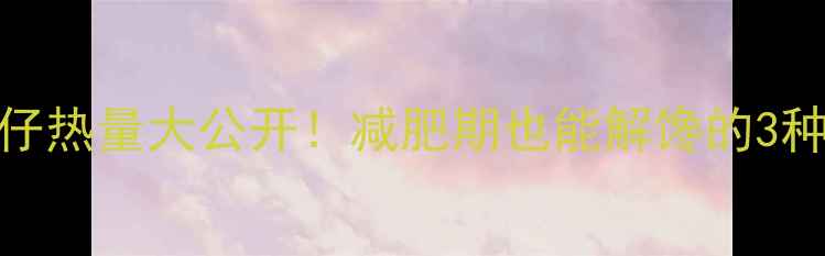 图片 麻辣小鱼仔热量大公开！减肥期也能解馋的3种低卡吃法