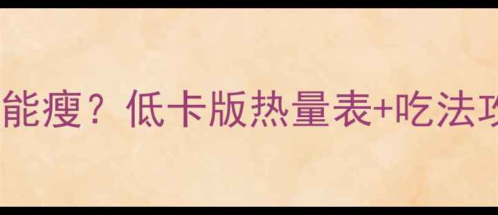 图片 麻辣拌也能瘦？低卡版热量表+吃法攻略！🔥2