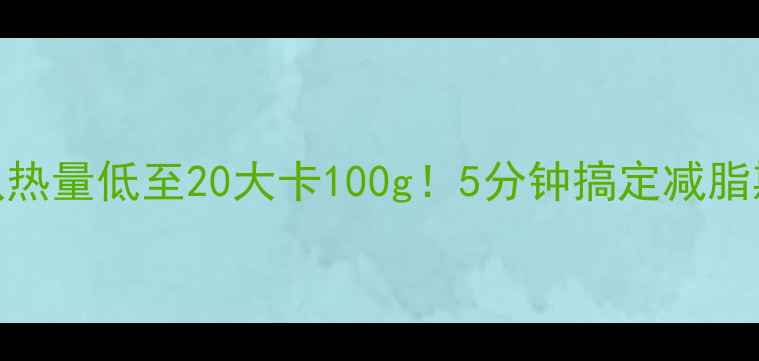 图片 麻酱拉皮黄瓜热量低至20大卡100g！5分钟搞定减脂期清爽小菜💪