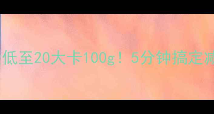 图片 麻酱拉皮黄瓜热量低至20大卡100g！5分钟搞定减脂期清爽小菜💪1