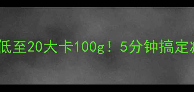图片 麻酱拉皮黄瓜热量低至20大卡100g！5分钟搞定减脂期清爽小菜💪2