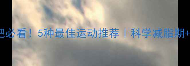 图片 黄体期减肥必看！5种最佳运动推荐｜科学减脂期+运动指南1