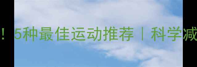 图片 黄体期减肥必看！5种最佳运动推荐｜科学减脂期+运动指南2
