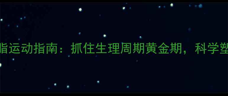 图片 黄体期减脂运动指南：抓住生理周期黄金期，科学塑形不反弹