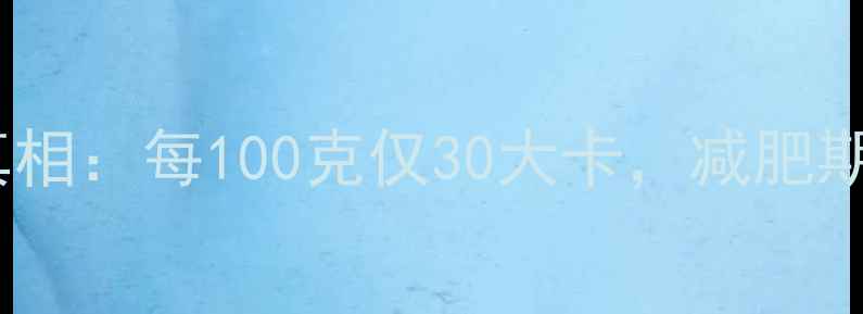 图片 黄桃热量真相：每100克仅30大卡，减肥期可放心吃2