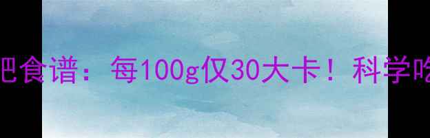 图片 黄桃罐头低卡减肥食谱：每100g仅30大卡！科学吃法搭配减脂餐单