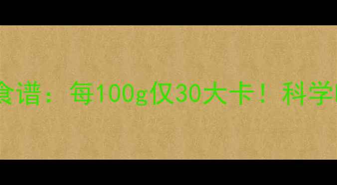 图片 黄桃罐头低卡减肥食谱：每100g仅30大卡！科学吃法搭配减脂餐单2