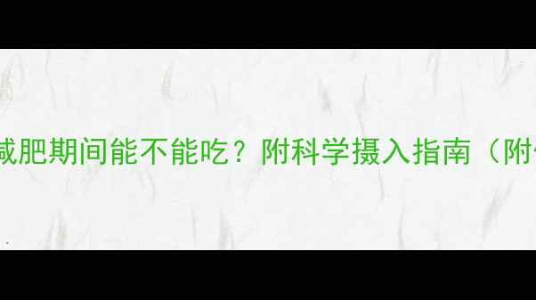图片 黄油热量高吗？减肥期间能不能吃？附科学摄入指南（附低脂替代方案）2