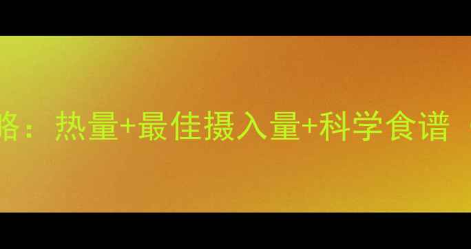 图片 黄瓜减肥全攻略：热量+最佳摄入量+科学食谱（附权威数据）