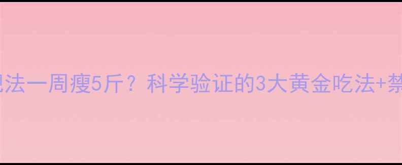 图片 黄瓜减肥法一周瘦5斤？科学验证的3大黄金吃法+禁忌指南2