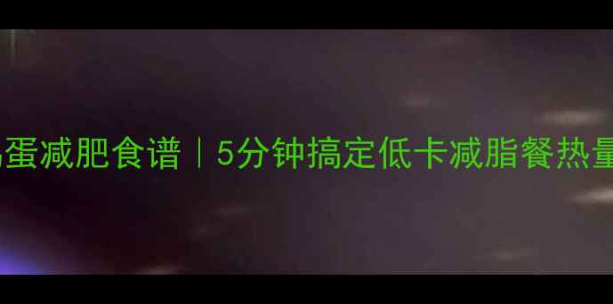 图片 黄瓜炒番茄鸡蛋减肥食谱｜5分钟搞定低卡减脂餐热量仅78大卡份1