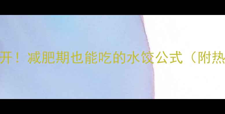 图片 黄瓜虾仁水饺热量大公开！减肥期也能吃的水饺公式（附热量计算表+低卡吃法）1