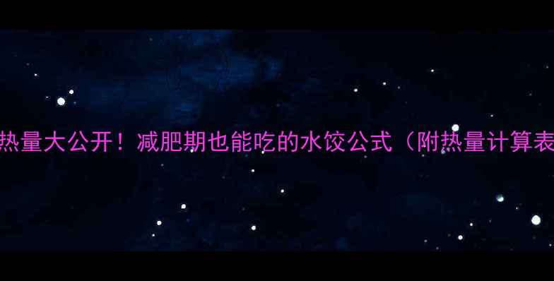 图片 黄瓜虾仁水饺热量大公开！减肥期也能吃的水饺公式（附热量计算表+低卡吃法）2