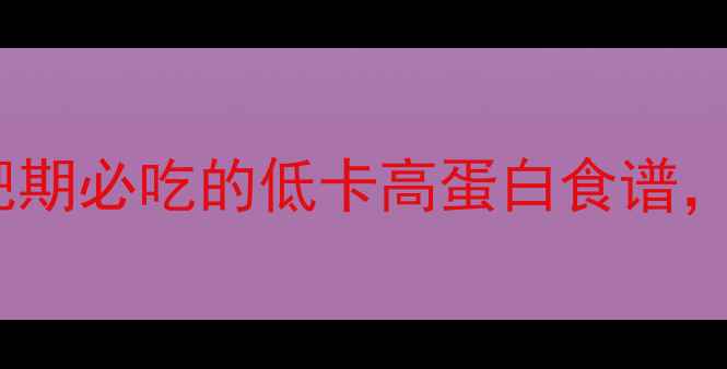图片 黄瓜香鱼热量高吗？减肥期必吃的低卡高蛋白食谱，附详细做法和搭配建议1