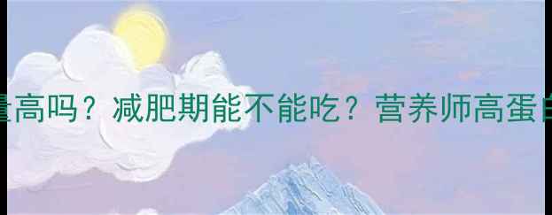 图片 黄花鱼热量高吗？减肥期能不能吃？营养师高蛋白低脂真相