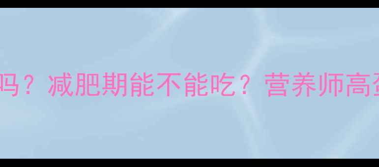图片 黄花鱼热量高吗？减肥期能不能吃？营养师高蛋白低脂真相1