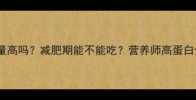 图片 黄花鱼热量高吗？减肥期能不能吃？营养师高蛋白低脂真相2