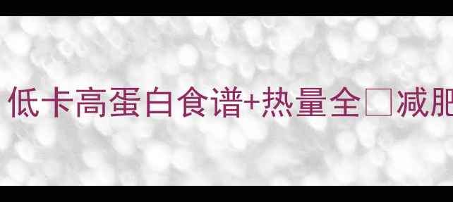 图片 黄豆炒制后煮着吃减肥更有效？低卡高蛋白食谱+热量全🔥减肥食谱低卡高蛋白黄豆营养密码1