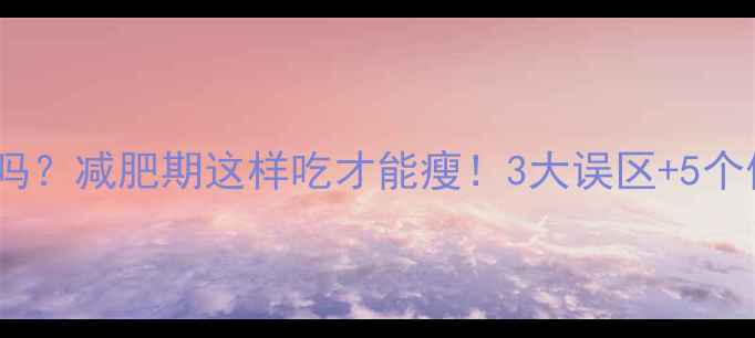 图片 黄豆热量高吗？减肥期这样吃才能瘦！3大误区+5个低卡吃法全1