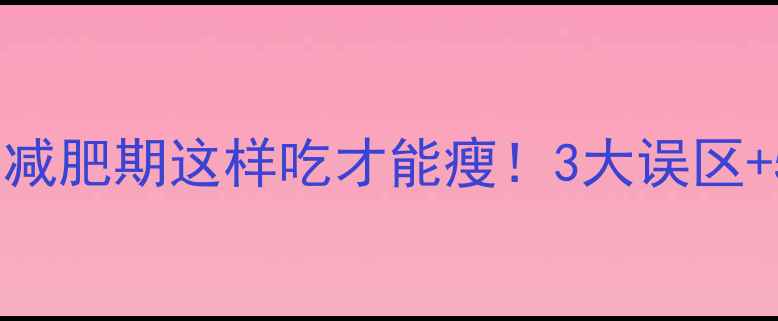 图片 黄豆热量高吗？减肥期这样吃才能瘦！3大误区+5个低卡吃法全2
