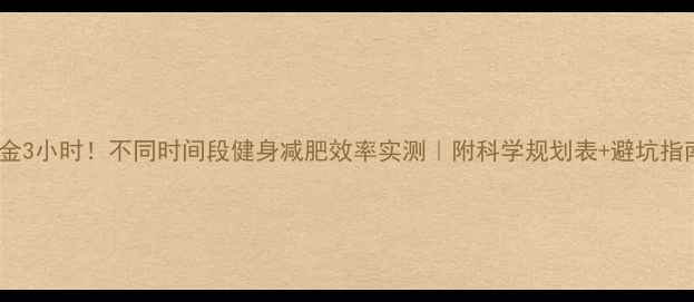 图片 黄金3小时！不同时间段健身减肥效率实测｜附科学规划表+避坑指南1