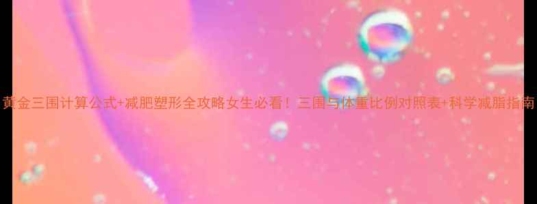 图片 黄金三围计算公式+减肥塑形全攻略女生必看！三围与体重比例对照表+科学减脂指南
