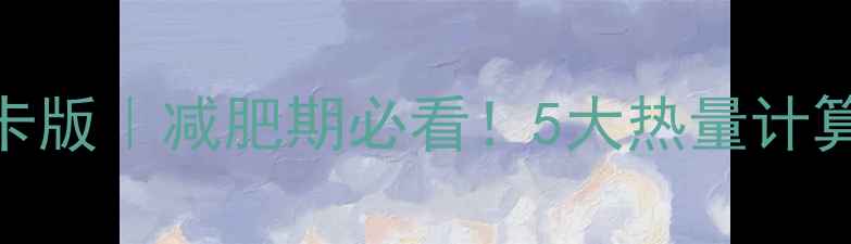图片 黄金乳酪吐司低卡版｜减肥期必看！5大热量计算技巧+健康吃法1