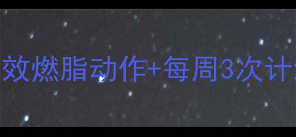 图片 黄金减肥运动指南5大高效燃脂动作+每周3次计划，30天甩掉10斤赘肉1