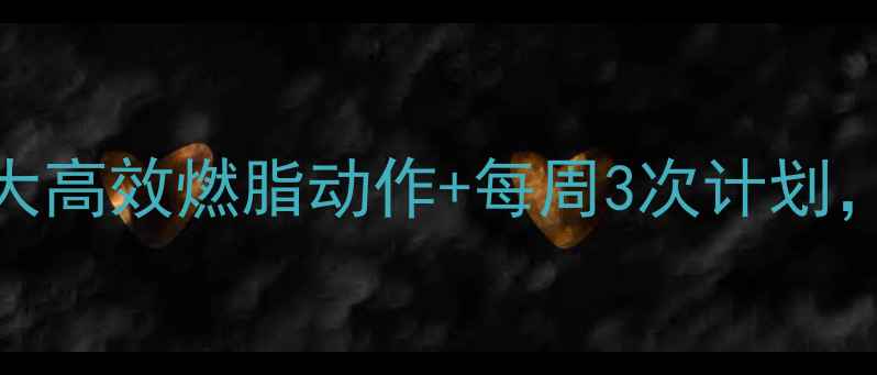 图片 黄金减肥运动指南5大高效燃脂动作+每周3次计划，30天甩掉10斤赘肉2