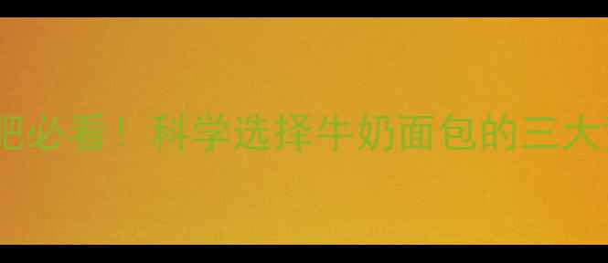 图片 黄金早餐搭配法则健身减肥必看！科学选择牛奶面包的三大黄金法则（附具体食谱）1