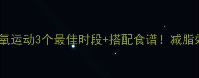 图片 黄金时间表无氧运动3个最佳时段+搭配食谱！减脂效率翻倍秘籍2