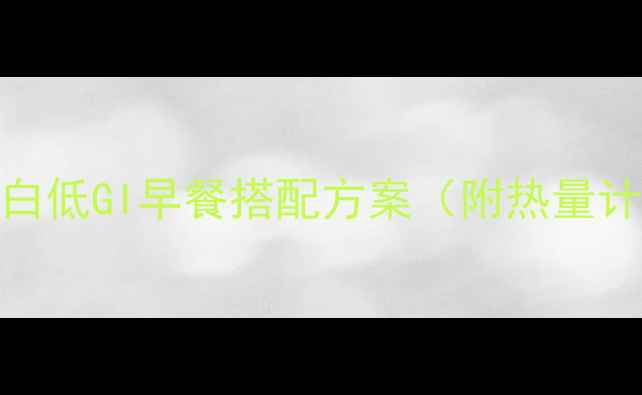 图片 黄金晨间减脂指南5种高蛋白低GI早餐搭配方案（附热量计算公式+营养师验证食谱）