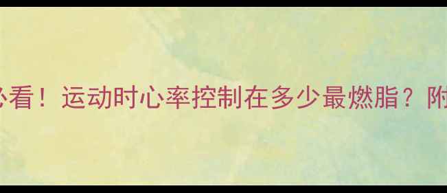 图片 黄金燃脂公式减肥必看！运动时心率控制在多少最燃脂？附精准计算+训练计划