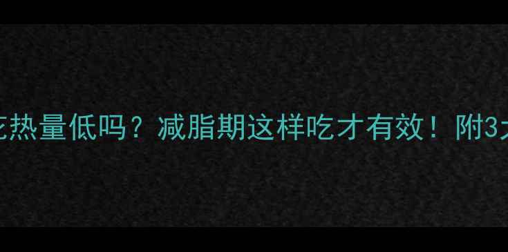 图片 黄金豆玉米花热量低吗？减脂期这样吃才有效！附3大低卡吃法💥
