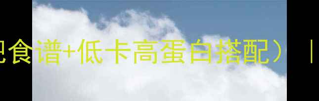 图片 黄鱼豆腐汤热量低（附减肥食谱+低卡高蛋白搭配）｜科学减脂期必喝的5大理由