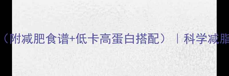 图片 黄鱼豆腐汤热量低（附减肥食谱+低卡高蛋白搭配）｜科学减脂期必喝的5大理由1