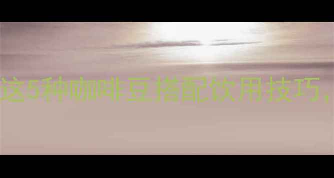 图片 黑咖啡减肥效果排名：这5种咖啡豆搭配饮用技巧，月减10斤的科学依据1